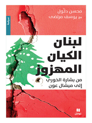 cover image of لبنان الكيان المهزوز 